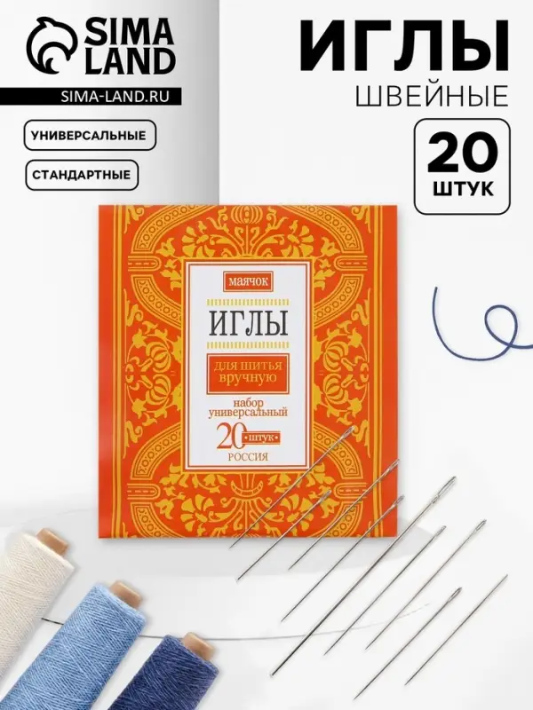 Иглы швейные &laquo;Маячок&raquo;, 20 шт.