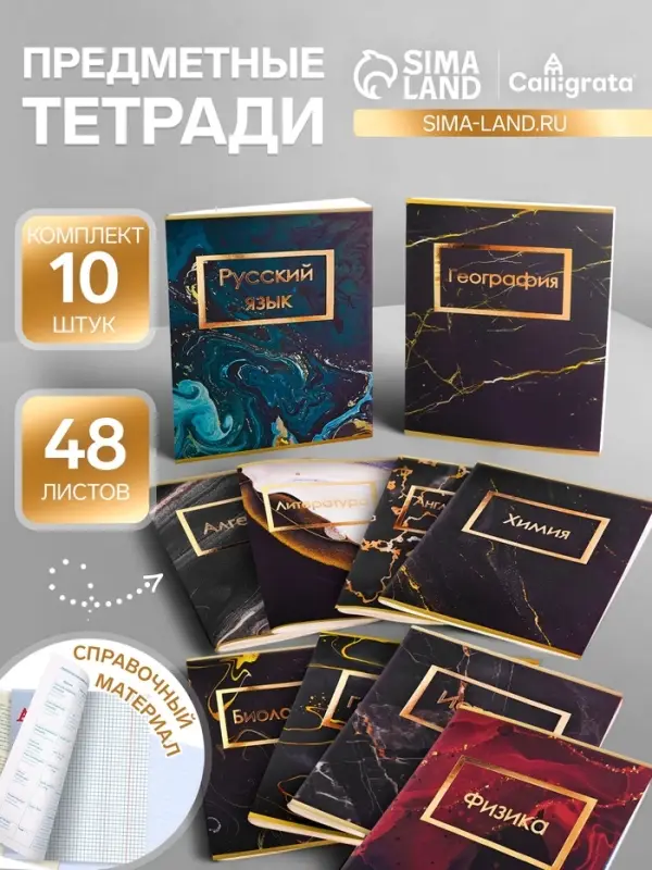 Набор предметных тетрадей Calligrata &laquo;Мрамор тёмный&raquo;, 10 предметов, 48 листов, со справочным материалом, обложка из мелованного картона