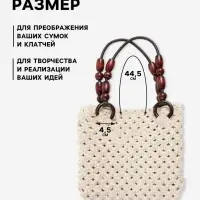 Ручки для сумки, 2 шт., 44.5&times;4.5 см, коричневые