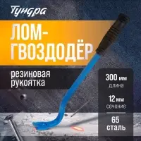 Лом-гвоздодер ТУНДРА, 65 сталь, резиновая рукоятка, 300&times;12 мм