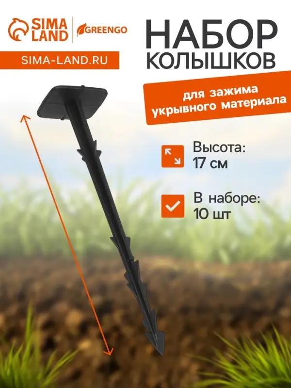 Набор колышков для зажима укрывного материала, h=17 см, набор 10 шт., Greengo