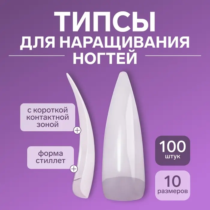 Типсы для наращивания ногтей, 100 шт., форма стилет, короткая контактная зона, в контейнере, молочные