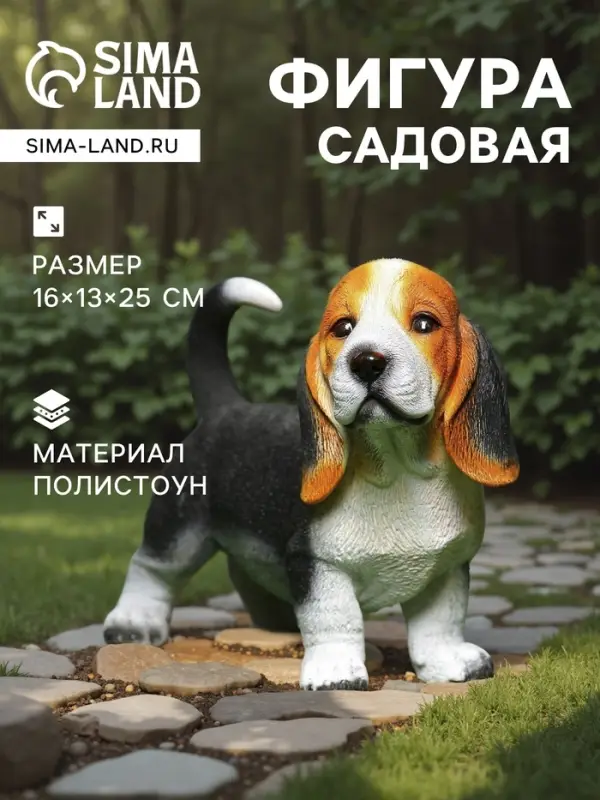 Садовая фигура из полистоуна &laquo;Щенок бассет-хаунда&raquo;, 16&times;13&times;25 см