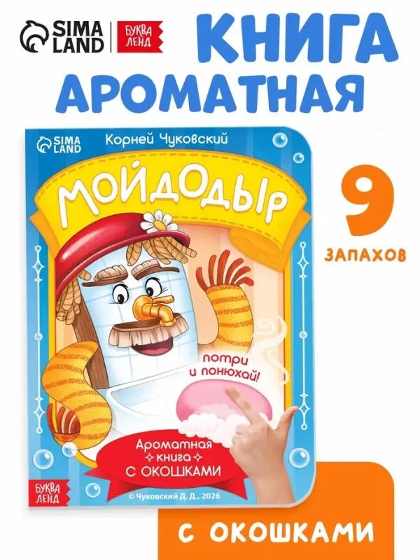Книга с окошками и ароматами &laquo;Мойдодыр&raquo;, Корней Чуковский