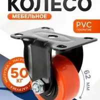 Колесо мебельное CAPPIO, d=62 мм, покрытие PVC