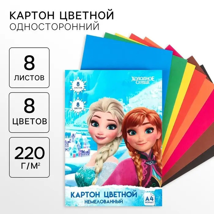 Картон цветной, А4, 8 листов, 8 цветов, немелованный, односторонний, в папке, 220 г/м², Холодное сердце Картон цветной, А4, 8 листов, 8 цветов, немелованный, односторонний, в папке, 220 г/м², Холодное сердце
