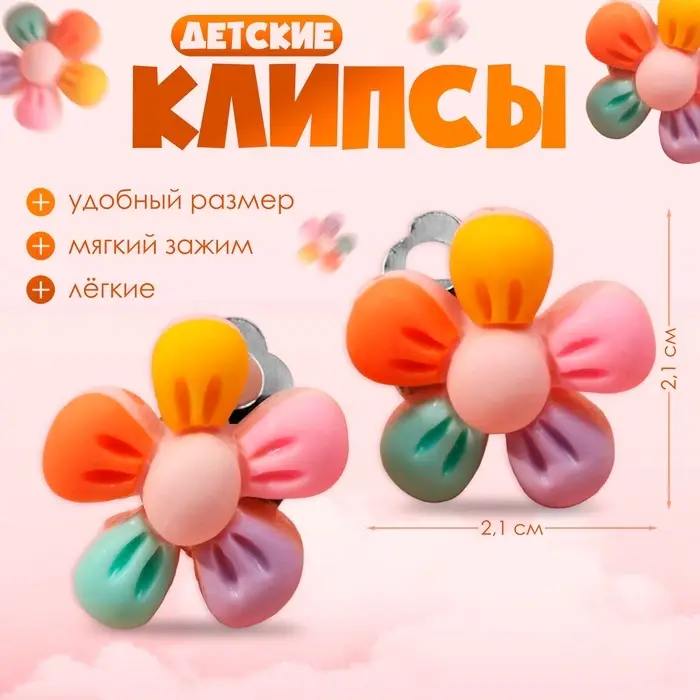 Серьги-клипсы детские Выбражулька &laquo;Цветочек пятилистник&raquo;, цветные