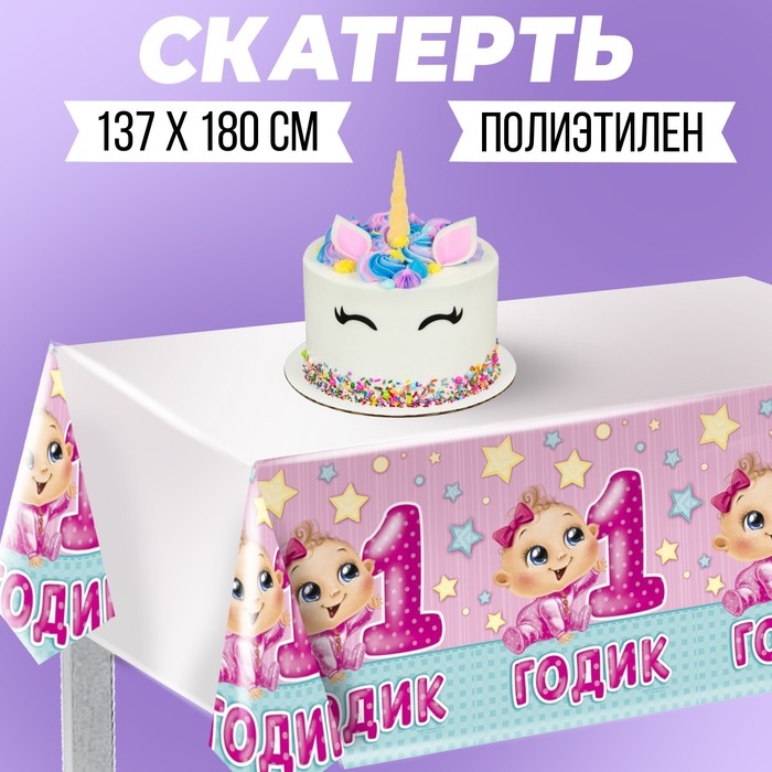 Скатерть &laquo;1 годик&raquo;, девочка, 180 &times; 137 см