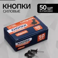 Кнопки силовые черные 50 штук в картонной коробке