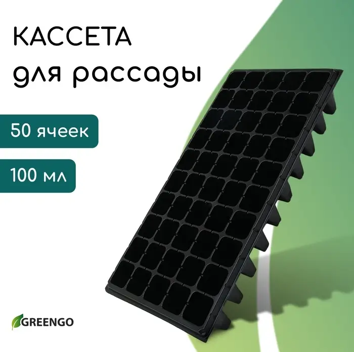 Кассета для рассады, 50 ячеек по 100 мл, пластик, чёрная, 54&times;27&times;8 см, Greengo