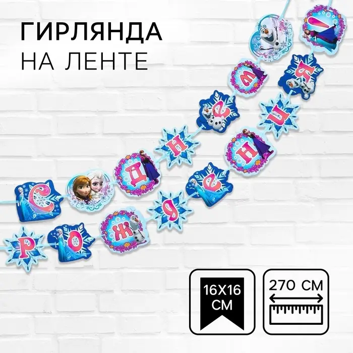 Гирлянда на ленте «С Днем Рождения!», длина 270 см, Холодное сердце Гирлянда на ленте «С Днем Рождения!», длина 270 см, Холодное сердце