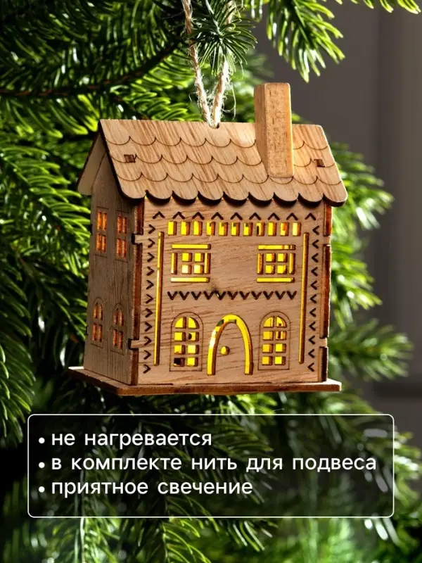 Ёлочная игрушка &laquo;Резной домик&raquo;, 9&times;5&times;7 см, 1 LED, от батареек, свечение тёплое белое