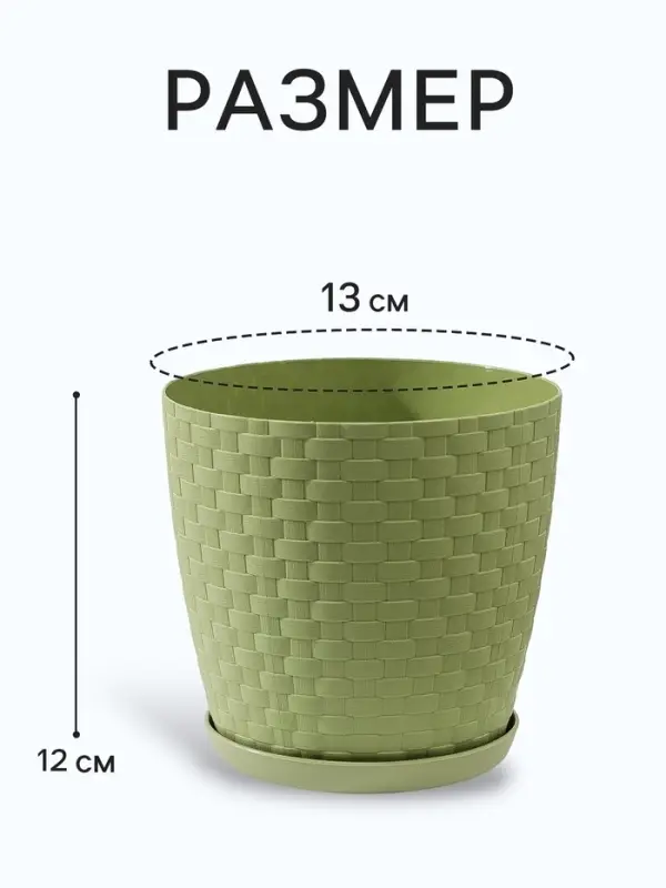 Горшок для цветов с поддоном &laquo;Ротанг&raquo;, 1.2 л, d=13 см, h=12 см, пластиковый, оливковый