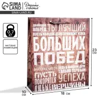 Пакет подарочный ламинированный, упаковка, &laquo;Больших побед&raquo;, MS 18&times;23&times;8 см