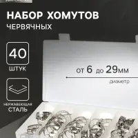 Набор червячных хомутов ZEIN engr, сквозная просечка, от 6 до 29 мм, нерж. сталь, 40 шт.