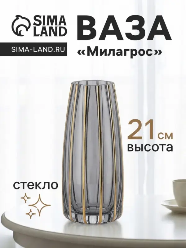 Ваза для цветов &laquo;Милагрос&raquo;, классика полосы вертикаль, d=6 см, 21&times;9 см, стекло, серая