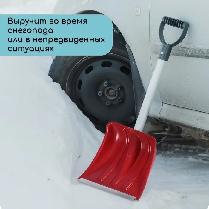 Лопата автомобильная пластиковая, ковш 240&times;300 мм, с алюминиевой планкой, алюминиевый черенок, 72-85 см, МИКС
