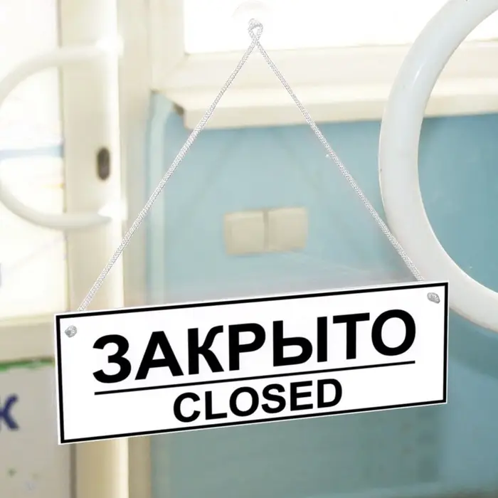 Табличка ОТКРЫТО/ЗАКРЫТО двусторонняя 200&times;300