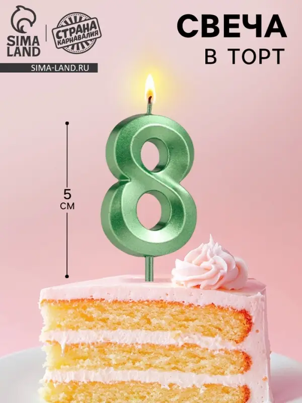 Свеча в торт на шпажке &laquo;Цифра 8&raquo;, зеленая, 5 см