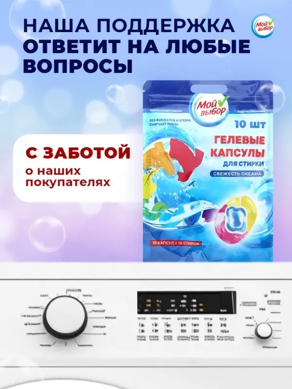 Капсулы для стирки 3 в 1 Мой Выбор &laquo;Свежесть океана&raquo; 10 шт. по 8 г дой-пак