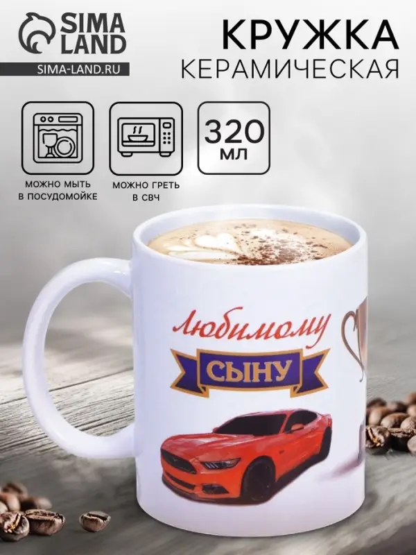 Кружка чайная керамическая &laquo;Любимому сыну&raquo;, 320 мл