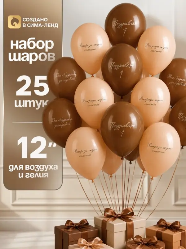 Воздушные шары латексные 12" &laquo;Впереди ждет счастье&raquo;, набор 25 шт.