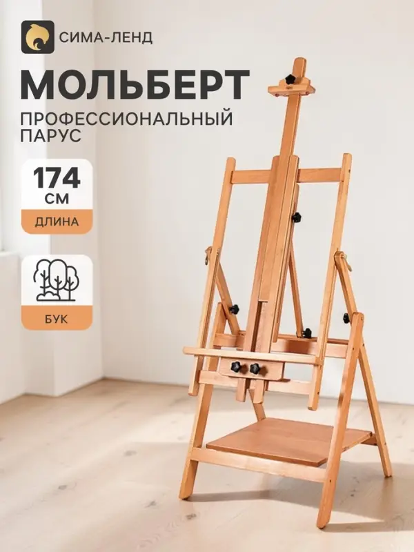 Мольберт профессиональный &laquo;Парус&raquo; Гамма 61&times;65.5&times;137 (174) см, бук