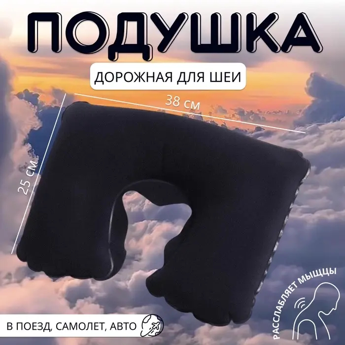 Подушка надувная для шеи, дорожная, 37&times;25 см, синяя