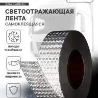 Светоотражающая лента, самоклеящаяся, белая, 5 см &times; 45 м