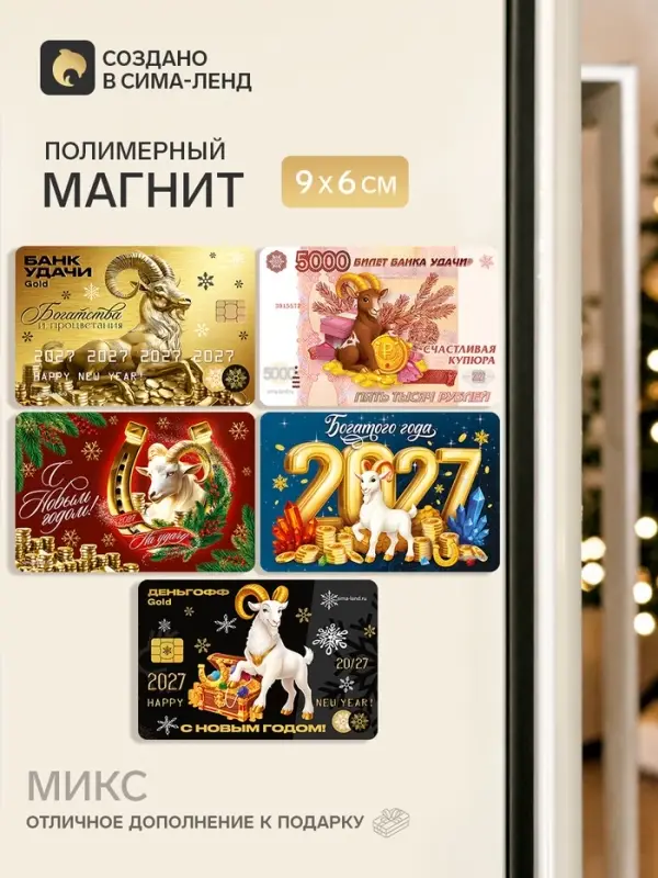 Магнит новогодний &laquo;Символ года 2027&raquo;, МИКС