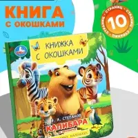 Книга с окошками &laquo;В. Степанов. Капибара в зоопарке&raquo;, 10 стр.
