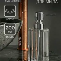 Дозатор для мыла &laquo;Кристалл&raquo;, 200 мл