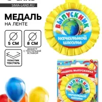 Медаль на ленте на выпускной &laquo;Выпускник начальной школы&raquo;, d=8 см