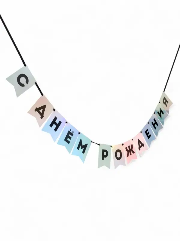 Гирлянда на ленте "С Днем Рождения" голография