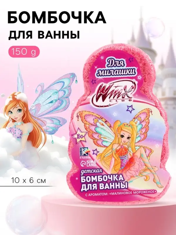 Бомбочка для ванны детская формовая, розовая, 150 г, &laquo;Винкс&raquo;