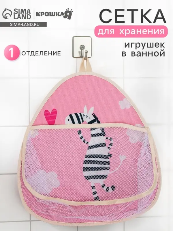 Сетка для хранения игрушек в ванной с петелькой &laquo;Зебра&raquo;