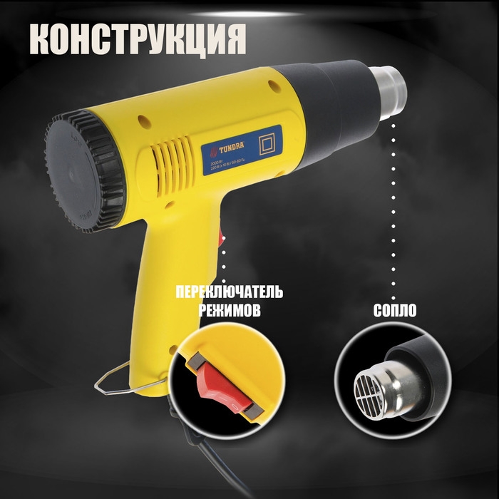 Строительный фен ТУНДРА, 2000 Вт, 250-500 л/мин, 350/600°С