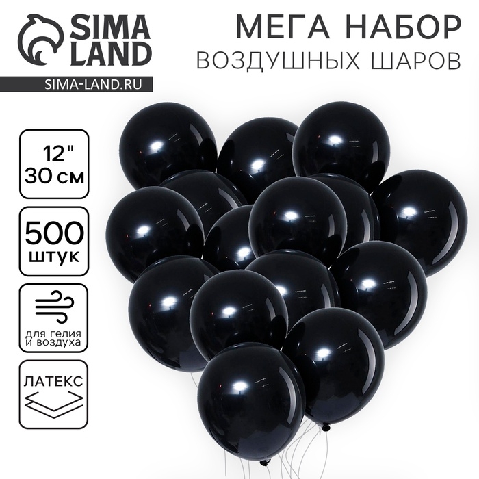 Шар латекс пастель 12 Шар латекс пастель 12", чёрный, набор 500 шт.