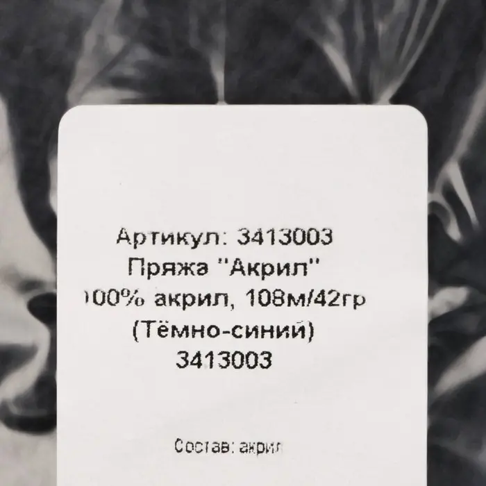 Пряжа для вязания спицами, крючком «Карачаевская», моток, 100% акрил, 100 м/40±5 г, (т. синий)