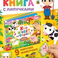 Книжка с липучками &laquo;Кто живёт на ферме?&raquo;, 12 стр.
