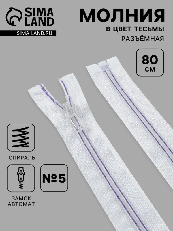 Молния &laquo;Спираль&raquo;, №5, разъёмная, замок автомат, 80 см, белая, сиреневая