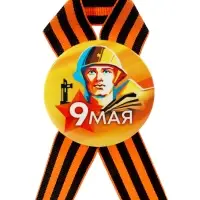 Значок закатной с георгиевской лентой «9 мая»