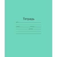 Тетрадь школьная 12 листов(узкая линия) Т5012 Т2 ЗЕЛ 3Г