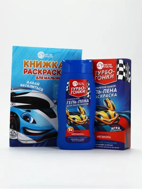 Детский подарочный набор&laquo;Турбо-гонки&raquo;: гель-пена 250 мл, раскраска А5, Чистое счастье