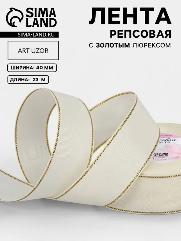 Лента репсовая, с золотым люрексом, 40 мм, 23&plusmn;1 м, молочная №008