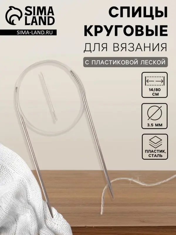 Спицы круговые, для вязания, с пластиковой леской, d=3.5 мм, 14/80 см, с иглой Спицы круговые, для вязания, с пластиковой леской, d=3.5 мм, 14/80 см, с иглой