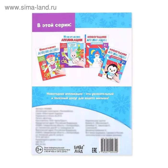 Аппликации для малышей &laquo;Пингвинёнок&raquo;, 20 стр.