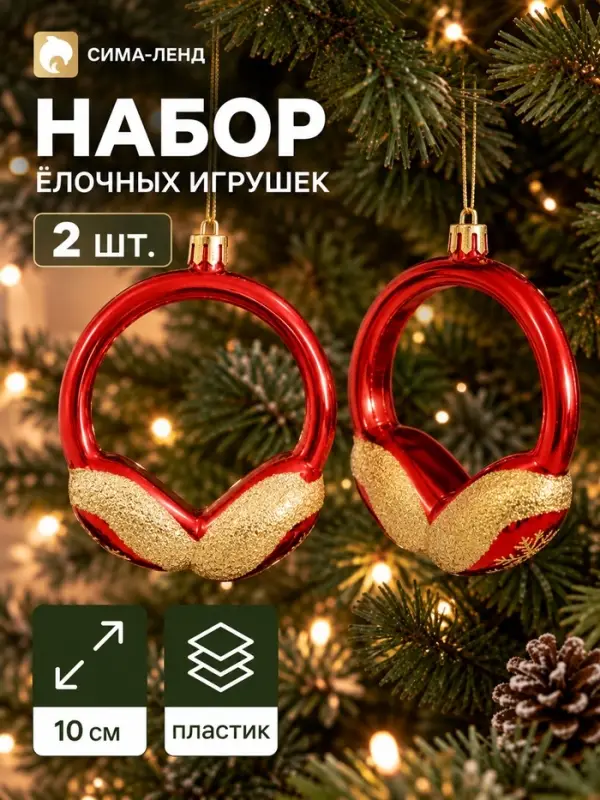 Ёлочные игрушки набор 2 шт. &laquo;Карнавал. Наушники&raquo;, 10&times;9 см, красные