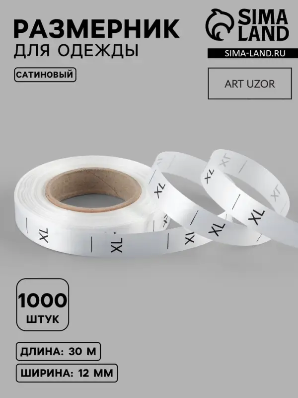 Размерник сатиновый, XL, 1000 шт., 12 мм, 30 м, белый