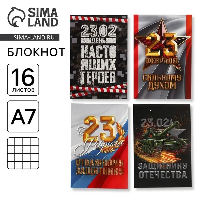 Блокноты А7, 16 листов &laquo;23 Февраля&raquo; МИКС